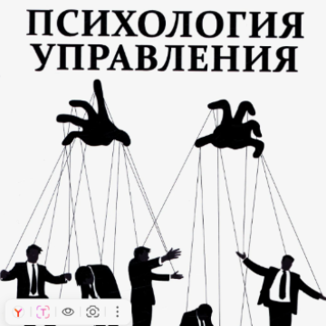 Управленческая психология