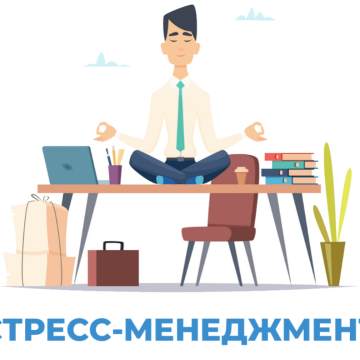 СТРЕСС-МЕНЕДЖМЕНТ И КОНФЛИКТ-МЕНЕДЖМЕНТ